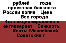 100000 рублей 1993 года проектная банкнота России копия › Цена ­ 100 - Все города Коллекционирование и антиквариат » Банкноты   . Ханты-Мансийский,Советский г.